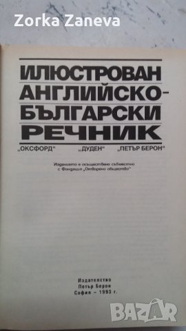 Илюстрован английско-български речник, снимка 2 - Чуждоезиково обучение, речници - 35577584