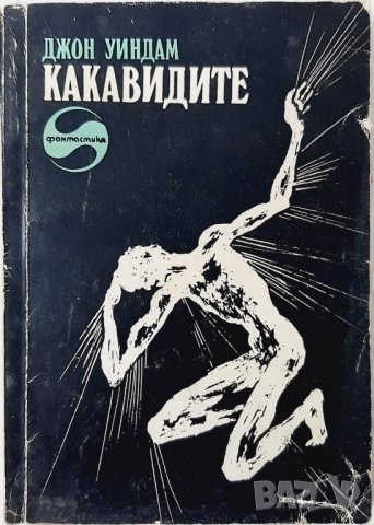 Какавидите, Джон Уиндъм(8.6), снимка 1 - Художествена литература - 43478612