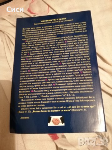 Християнство и ислям, снимка 2 - Специализирана литература - 37658136