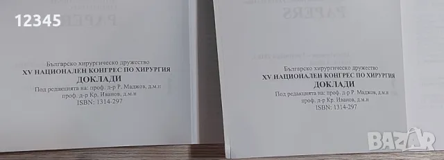 Доклади от XV конгрес по хирургия, т. 1 & 2 , снимка 2 - Специализирана литература - 48055798