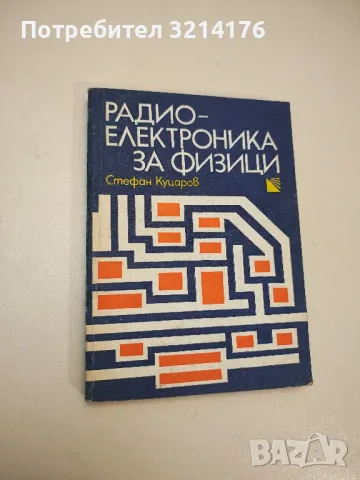 Радиоелектроника за физици - Стефан Куцаров