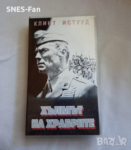 Видеокасета Хълмът на храбрите
