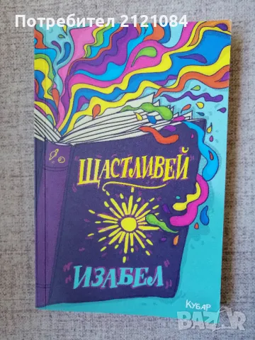 Щастливей / Изабел Овчарова , снимка 1 - Художествена литература - 49415160