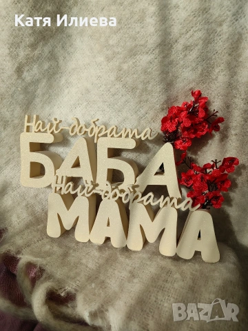 Надписи с ваза зс Мама и Баба 