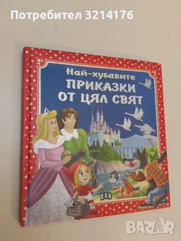 Приказки: Котаракът с чизми. Златната рибка. Жабокът-цар - Януш Яблонски, снимка 3 - Детски книжки - 51275279
