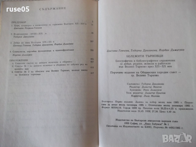 Книга "Бележити търновци - Цветана Генчева" - 420 стр., снимка 11 - Специализирана литература - 52970821