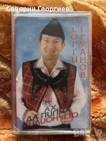 Георги Германов - Ах,да пипна милиончето