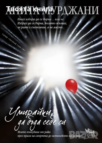 Умирайки, да бъда себе си