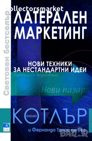 Латерален маркетинг, снимка 1 - Други - 28713279