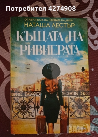 Къщата на Ривиерата 