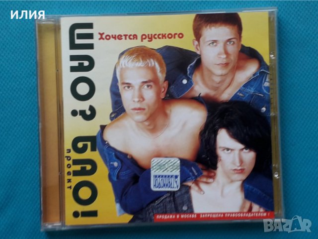 Шао? Бао! –3CD(Europop, Euro House), снимка 10 - CD дискове - 43083595