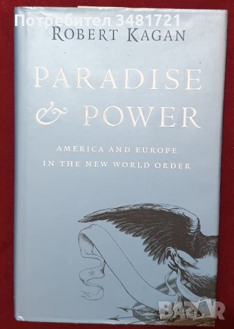 Ад и сила - Америка и Европа в новия световен ред / America and Europe in the New World Order, снимка 1