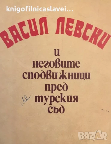 Васил Левски и неговите сподвижници пред турския съд (1987)