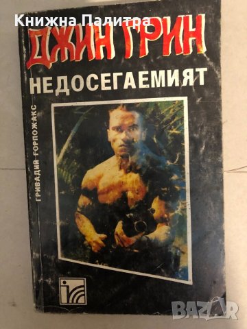 Недосегаемият -Джин Грин -Гривадий Горпожакс 