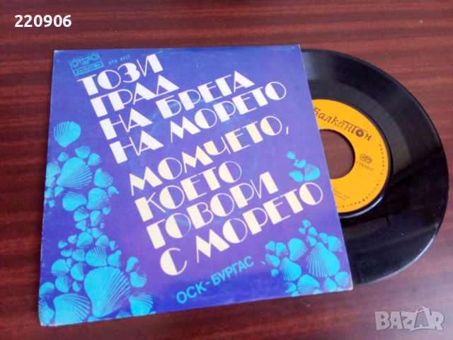 Плоча Борис Гуджунов/Панайот Панайотов‎–Този Град На Брега На Морето/Момчето, Което Говори С Морето