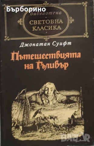 Библиотека Световна класика-80 тома, снимка 10 - Художествена литература - 52389969