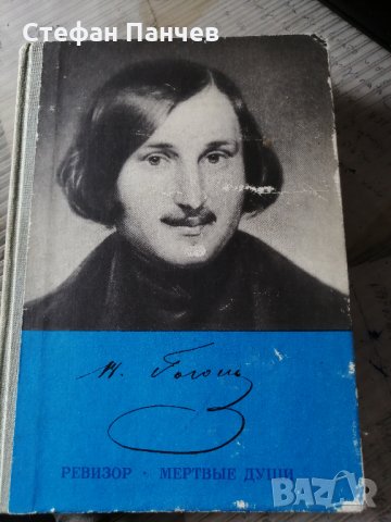 КНИГИ Световна класика Н.В.ГОГОЛ, снимка 1 - Художествена литература - 28529475