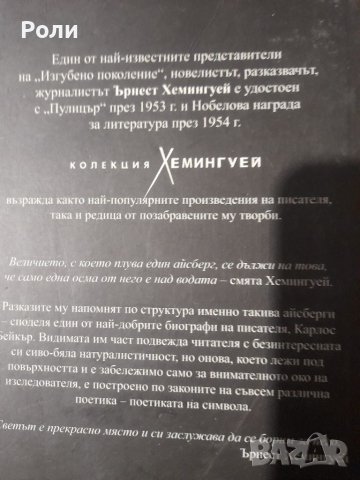 Краткото щастие в живота на Франсис Макомбър и други разкази. Том 1 Ърнест Хемингуей, снимка 2 - Художествена литература - 39650442