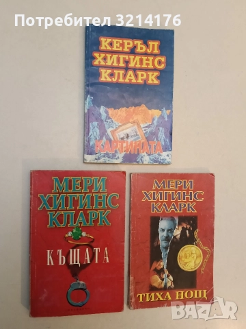 Къщата - Мери Хигинс Кларк