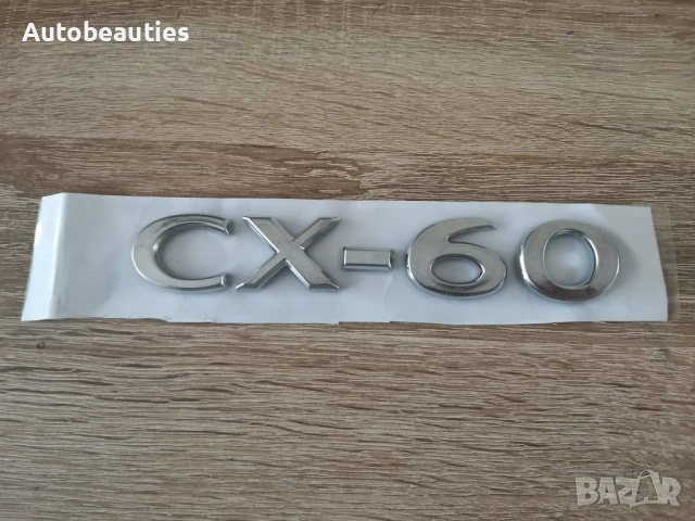 Сребрист надпис Mazda CX-60 нов стил