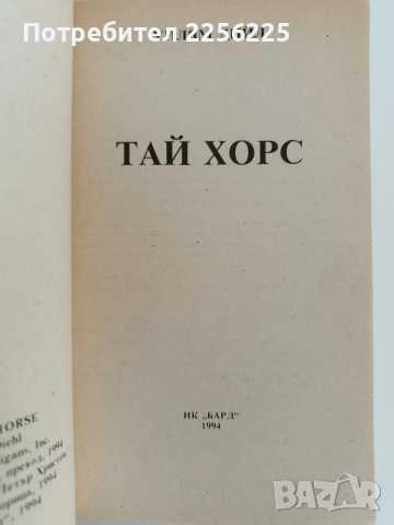 Тай Хорс ( 1и2), снимка 4 - Художествена литература - 52726257