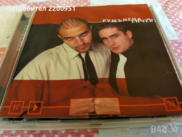 Румънеца и Енчев