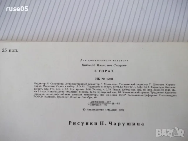 Книга "В горах - Н. Сладков" - 24 стр., снимка 6 - Списания и комикси - 47816848