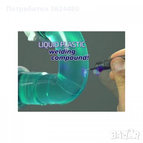 Система за залепяне с течна пластмаса Система за залепяне с течна пластмаса Система за залепяне с те, снимка 4 - Други инструменти - 39932194