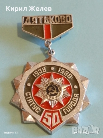 Стар СССР медал 50г. От придобиването на статут на град Дряново 51671, снимка 5 - Антикварни и старинни предмети - 53163808