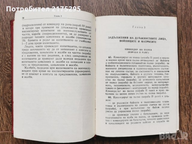 Антикварна книжка - Устав за вътрешната служба на въоръжените сили на НРБ -1976г., снимка 7 - Специализирана литература - 33259148