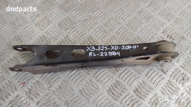 Носач BMW X3 F25 2.0D xDrive 2012г.(заден ляв)	