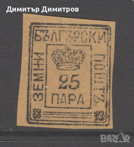България класика - Земска поща "25 пара"  чиста без лепенка.