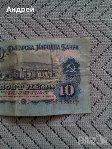 Банкнота 10 лева 1974, снимка 6 - Нумизматика и бонистика - 28617395