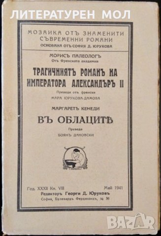 Трагичният романъ на Императора Александъръ II; Въ Облаците. Морис Палеолог; Маргарет Кенеди 1941