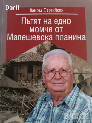 Пътят на едно момче от малешевската планина- Вангел Терзийски