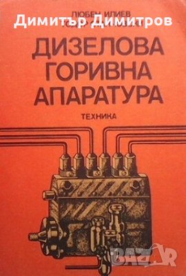 Дизелова горивна апаратура Любен Илиев