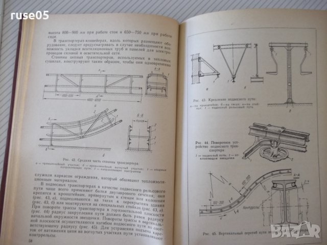 Книга"Подъемно-трансп.машины в легкой промишл.-В.Швец"-292ст, снимка 6 - Специализирана литература - 37893945