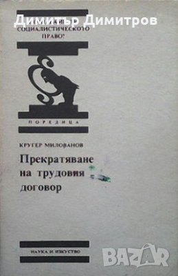 Прекратяване на трудовия договор Кругер Милованов, снимка 1 - Специализирана литература - 28198444