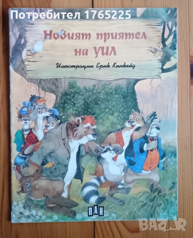 Новият приятел на Уил