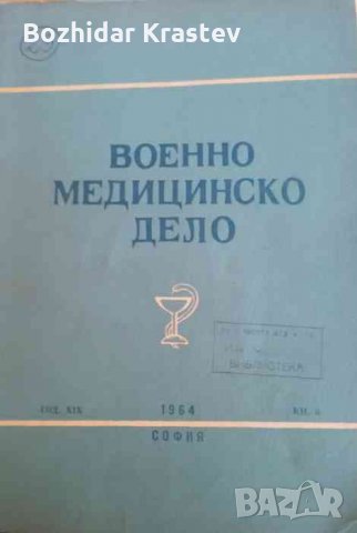 Военно медицинско дело. Кн. 6/ 1964, снимка 1 - Специализирана литература - 32995929