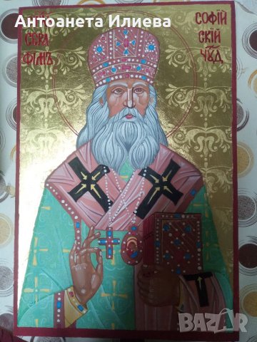 Икона Св. Серафим Софийски Чудотворец , снимка 1 - Икони - 37688641