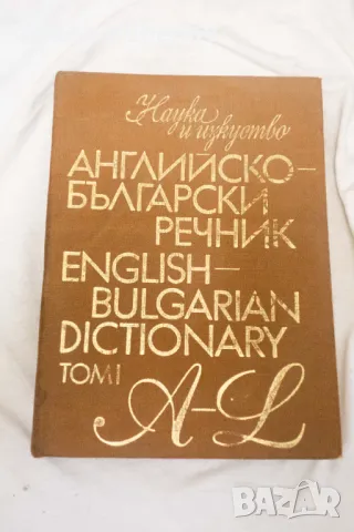 Английско-български речник. Том 1-2 - Мария Ранкова, Теодора Атанасова Иванка Харлакова 1987