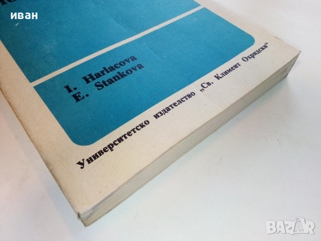 Английски идиоми - И.Харлакова,Е.Станкова - 1991г., снимка 6 - Чуждоезиково обучение, речници - 52090888