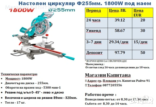 Настолен герунг циркуляр ПОД НАЕМ 1800W.