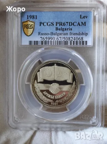 1 лев 1981 година България "Дружба навеки" PCGS *PR67DCAM*