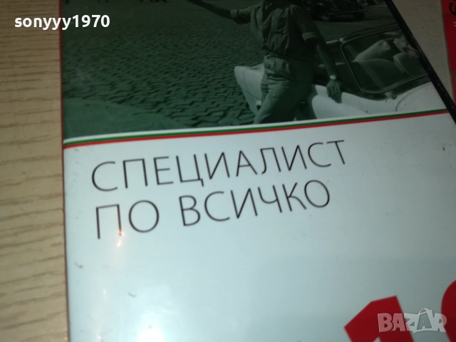 СПЕЦИАЛИАТ ПО ВСИЧКО ДВД 2009250400, снимка 6 - DVD филми - 51774531