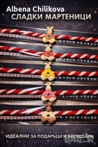 Мартеници 650 броя опаковани