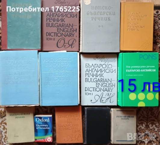 Речници на различни езици