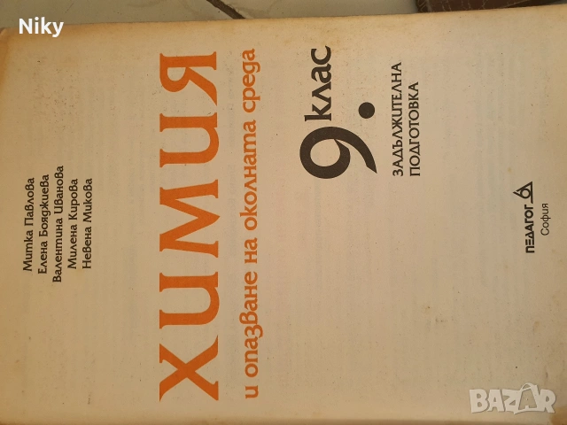Учебник по Химия за 9 клас , снимка 2 - Учебници, учебни тетрадки - 53131716