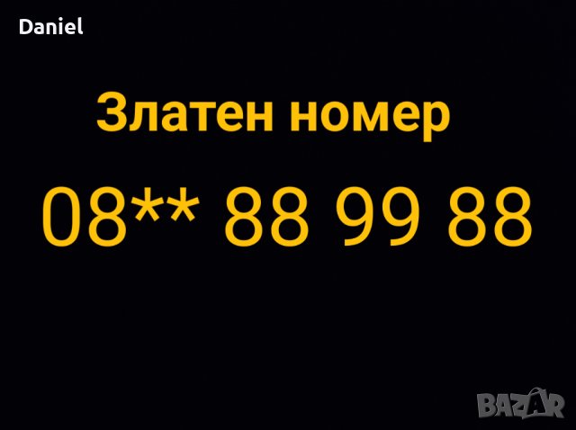 Златен телефонен номер 